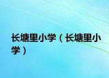 長塘里小學（長塘里小學）