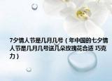 7夕情人節(jié)是幾月幾號(hào)（年中國(guó)的七夕情人節(jié)是幾月幾號(hào)送幾朵玫瑰花合適 巧克力）