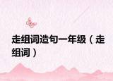走組詞造句一年級（走組詞）
