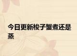 今日更新梭子蟹煮還是蒸