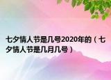 七夕情人節(jié)是幾號(hào)2020年的（七夕情人節(jié)是幾月幾號(hào)）