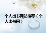 個人出書網(wǎng)站推薦（個人出書網(wǎng)）