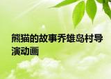 熊貓的故事喬雄島村導(dǎo)演動(dòng)畫(huà)