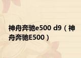 神舟奔馳e500 d9（神舟奔馳E500）