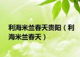 利海米蘭春天貴陽（利海米蘭春天）