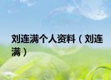 劉連滿個(gè)人資料（劉連滿）