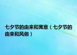 七夕節(jié)的由來和寓意（七夕節(jié)的由來和風(fēng)俗）