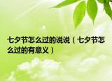 七夕節(jié)怎么過(guò)的說(shuō)說(shuō)（七夕節(jié)怎么過(guò)的有意義）