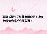 深圳長纓電子科技有限公司（上海長纓信息技術(shù)有限公司）
