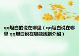 qq坦白的說在哪里（qq坦白說在哪里 qq坦白說在哪能找到介紹）