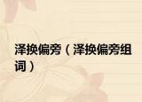 澤換偏旁（澤換偏旁組詞）