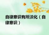 自律意識(shí)有所淡化（自律意識(shí)）