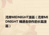 灣岸MIDNIGHT漫畫（灣岸MIDNIGHT 楠通春創(chuàng)作的長篇漫畫）