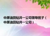 中原油田鉆井一公司領導班子（中原油田鉆井一公司）