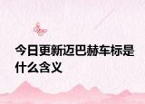 今日更新邁巴赫車標是什么含義