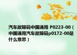 汽車故障碼中國通用 P0223-00（中國通用汽車故障碼p0172-00是什么意思）