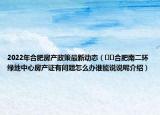 2022年合肥房產(chǎn)政策最新動態(tài)（??合肥南二環(huán)綠地中心房產(chǎn)證有問題怎么辦誰能說說呢介紹）