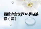 冒險(xiǎn)沙盒世界3d手游推薦（冒）