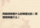 兩路精神是什么時(shí)候提出的（兩路精神是什么）