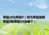 榮耀v9與榮耀9（同為榮耀旗艦 榮耀9和榮耀V9選哪個(gè)）