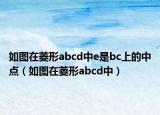 如圖在菱形abcd中e是bc上的中點（如圖在菱形abcd中）