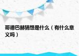 哥德巴赫猜想是什么（有什么意義嗎）