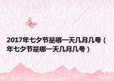 2017年七夕節(jié)是哪一天幾月幾號(hào)（年七夕節(jié)是哪一天幾月幾號(hào)）