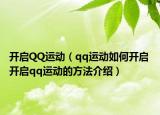 開(kāi)啟QQ運(yùn)動(dòng)（qq運(yùn)動(dòng)如何開(kāi)啟 開(kāi)啟qq運(yùn)動(dòng)的方法介紹）