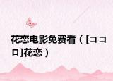 花戀電影免費看（[ココロ]花戀）