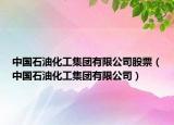 中國(guó)石油化工集團(tuán)有限公司股票（中國(guó)石油化工集團(tuán)有限公司）