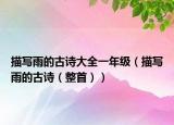 描寫(xiě)雨的古詩(shī)大全一年級(jí)（描寫(xiě)雨的古詩(shī)（整首））