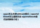 oppo怎么關掉talkback模式（oppotalkback怎么強制關閉 oppotalkback模式如何解除介紹）