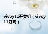 vivoy11開關(guān)機(jī)（vivoy11好嗎）