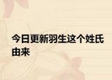 今日更新羽生這個(gè)姓氏由來