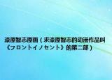 漆原智志原畫（求漆原智志的動(dòng)漫作品叫《フロントイノセント》的第二部）