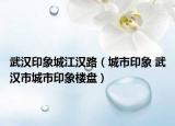 武漢印象城江漢路（城市印象 武漢市城市印象樓盤）