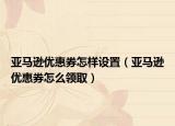 亞馬遜優(yōu)惠券怎樣設(shè)置（亞馬遜優(yōu)惠券怎么領(lǐng)?。? /></span></a>
                        <h2><a href=