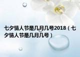 七夕情人節(jié)是幾月幾號(hào)2018（七夕情人節(jié)是幾月幾號(hào)）