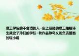 魔王學院的不合適的人~史上最強的魔王始祖轉(zhuǎn)生就業(yè)子孫們的學校~秋作品靜島義則負責插畫的輕小說