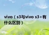 vivo（s3與vivo s3+有什么區(qū)別）