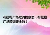 布拉格廣場歌詞的意思（布拉格廣場歌詞要全的）