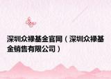 深圳眾祿基金官網(wǎng)（深圳眾祿基金銷售有限公司）