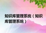 知識庫管理系統(tǒng)（知識庫管理系統(tǒng)）