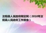 汝陽縣人民政府網(wǎng)官網(wǎng)（2010年汝陽縣人民政府工作報(bào)告）