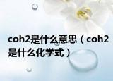 coh2是什么意思（coh2是什么化學(xué)式）