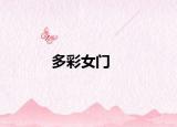 多彩女門