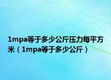1mpa等于多少公斤壓力每平方米（1mpa等于多少公斤）