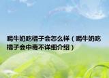 喝牛奶吃橘子會(huì)怎么樣（喝牛奶吃橘子會(huì)中毒不詳細(xì)介紹）