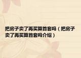 把房子賣了再買算首套嗎（把房子賣了再買算首套嗎介紹）