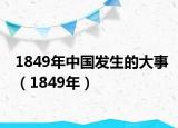 1849年中國(guó)發(fā)生的大事（1849年）